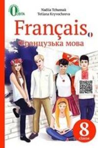 Учебники Французский язык 8 класс Н. П. Чумак, Т. В. Кривошеева 2016 4 год обучения